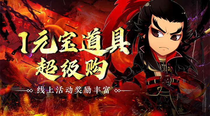 【新游推荐】萌斗魏蜀吴（脱凡升仙0.1折）今日07:30首发上线