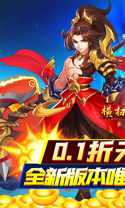 《横扫天下（首续0.1折）》单日大额福利8.17-永久2023-08-17 至 2030-01-01