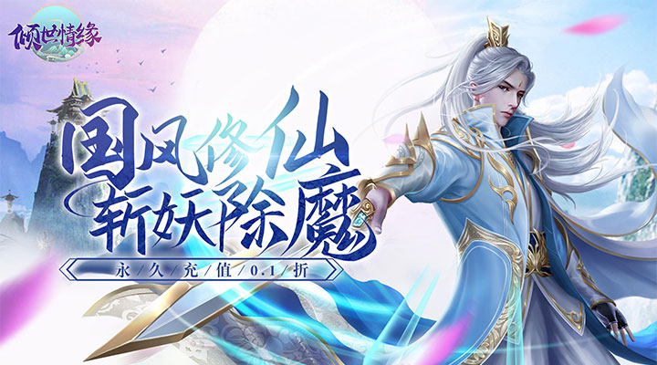【新游推荐】倾世情缘(0.1折官方版)今日08:30首发上线