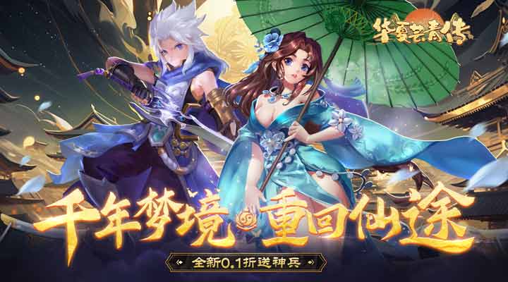【新游推荐】华夏芸青传（0.1折送神兵）今日08:30首发上线