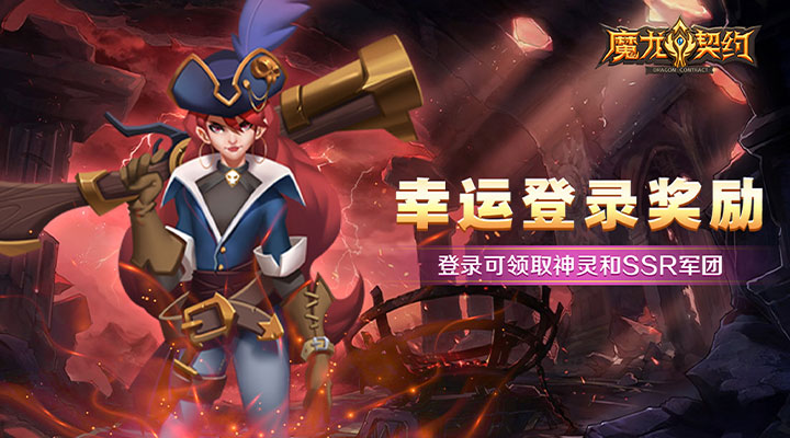 【新游推荐】魔龙契约（0.1折）今日09:00首发上线