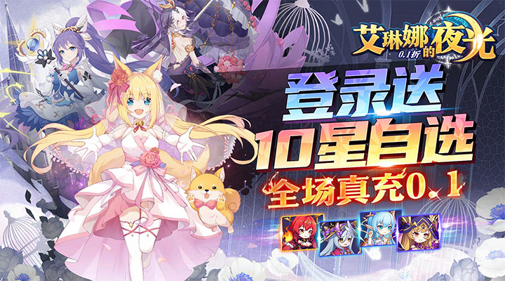 【新游推荐】艾琳娜的夜光(10星女神0.1折)今日07:30首发上线
