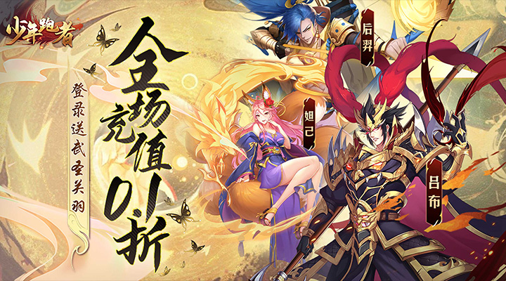 【新游推荐】少年跑者（0.1折）今日07:30首发上线