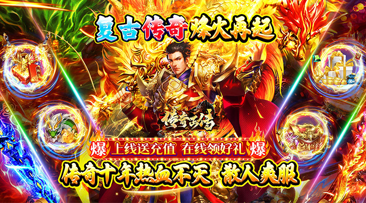 【新游推荐】传奇正传（极品迷失无限刀）今日07:30首发上线