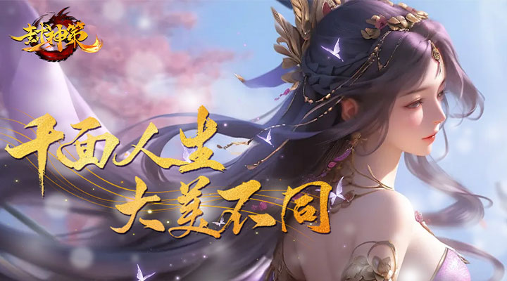 【新游推荐】封神策（0.1折）今日09:00首发上线
