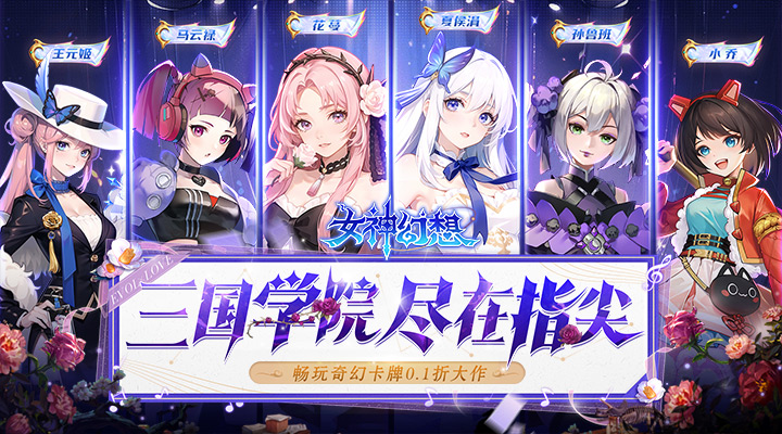 【新游推荐】女神幻想（0.1折三国学院）今日07:30首发上线