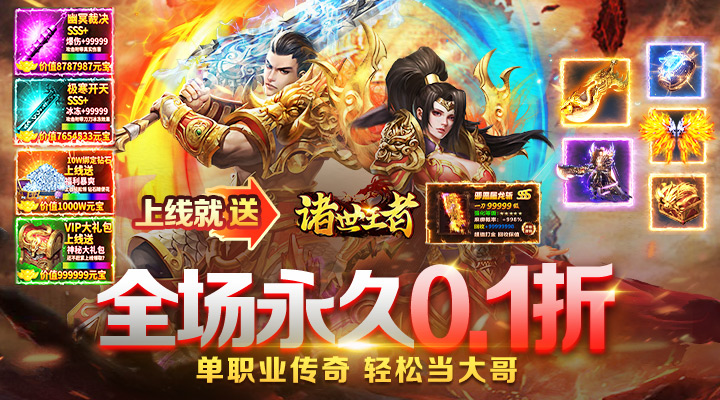 【新游推荐】诸世王者（0.1折扣版）今日07:30首发上线
