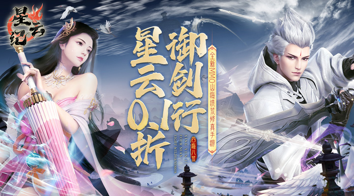【新游推荐】星云纪(洪荒0.1折修行)今日07:30首发上线