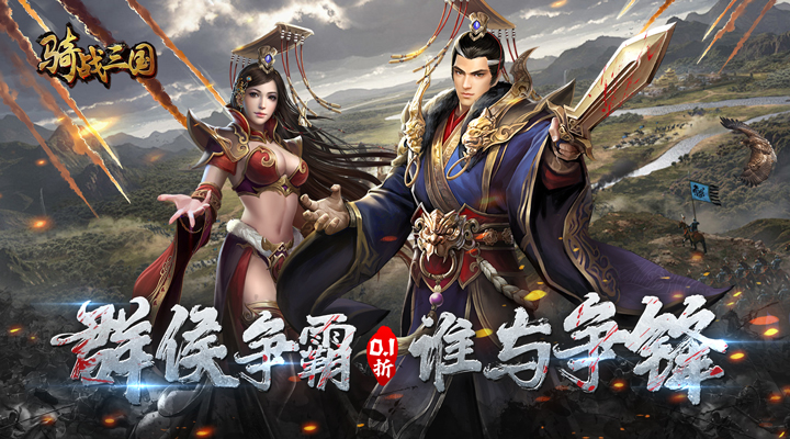 【新游推荐】骑战三国（0.1折排兵布阵）今日08:30首发上线