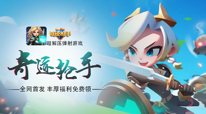 【新游推荐】奇迹枪手今日10:30首发上线