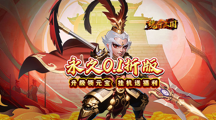 【新游推荐】魂斗三国（0.1折）今日07:30首发上线