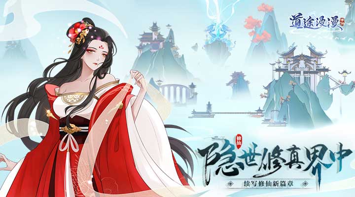 【新游推荐】道途漫漫（签到送法宝）今日09:30首发上线
