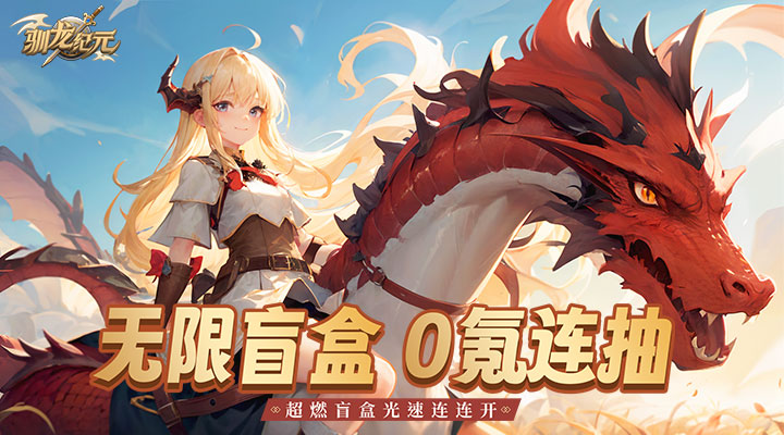 【新游推荐】驯龙纪元今日09:30首发上线