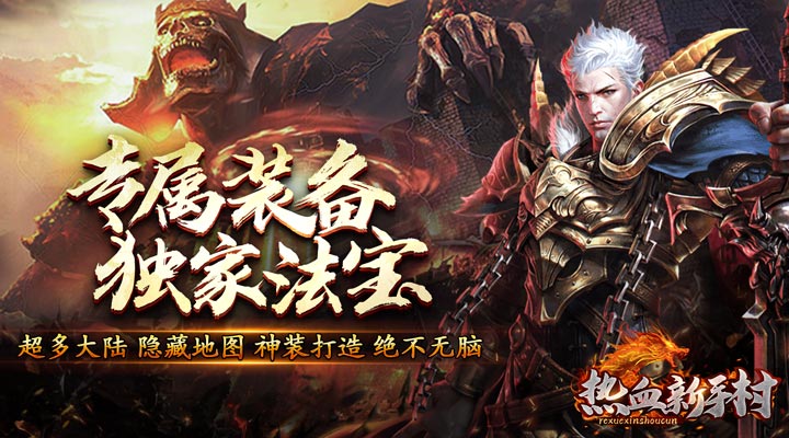 【新游推荐】热血新手村（祖师保佑高爆）今日07:30首发上线