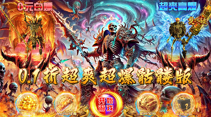 【新游推荐】奥丁之锤（内置0.1骷髅神兽版）今日07:30首发上线