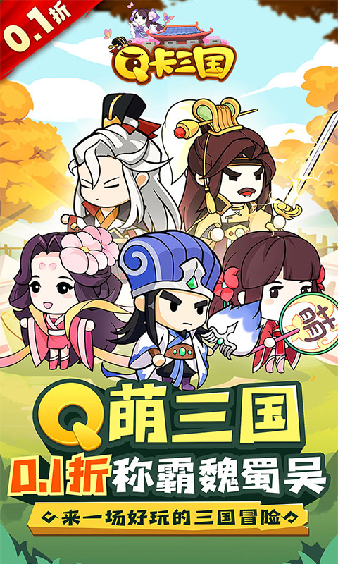 《Q卡三国（0.1折畅玩版）》区服冠名活动2024-03-13 至 2027-03-13