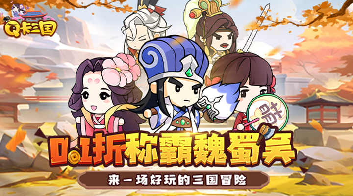 【新游推荐】Q卡三国（0.1折畅玩版）今日09:30首发上线