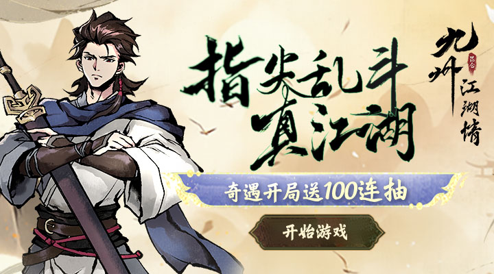 【新游推荐】九州江湖情今日09:30首发上线