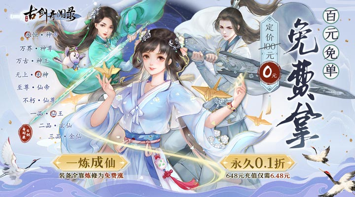 【新游推荐】古剑奇闻录（0.1折定制零元购）今日08:30首发上线