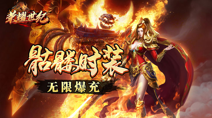 【新游推荐】荣耀世纪（骷髅神器爆充）今日07:30首发上线