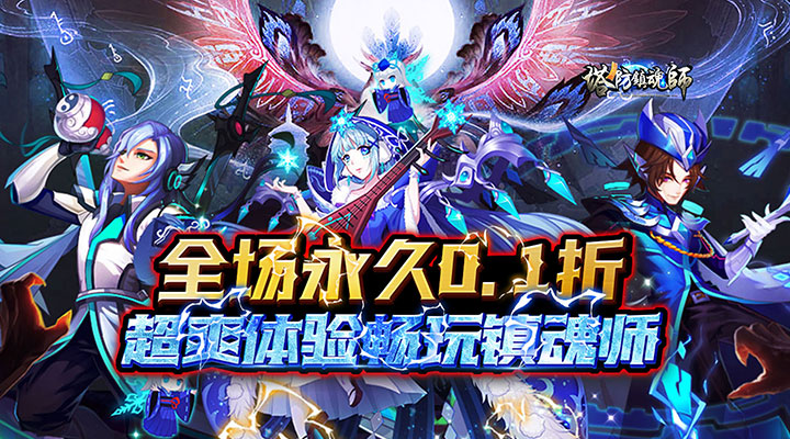 【新游推荐】塔防镇魂师（0.1折无限刷充）今日07:30首发上线