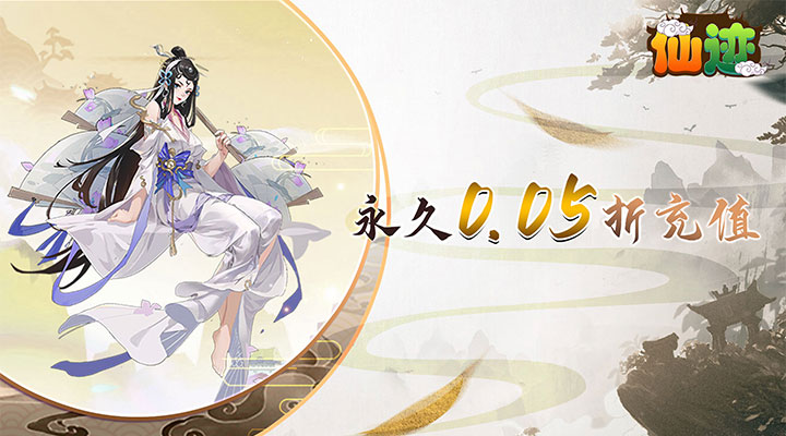 【新游推荐】仙迹（永久0.05折）今日08:30首发上线