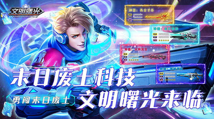 【新游推荐】文明曙光（0.1折我在末世当托）今日08:30首发上线