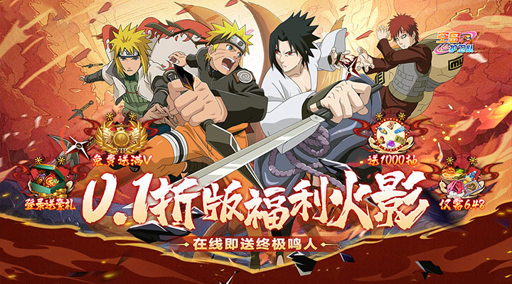 【新游推荐】空岛护卫队（0.1折送终极鸣人）今日07:30首发上线