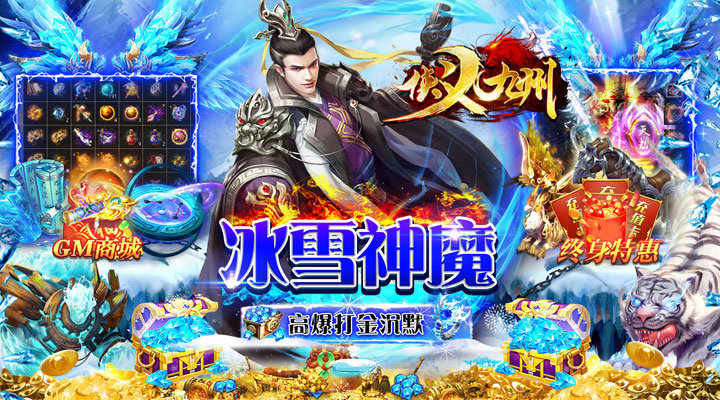 【新游推荐】侠义九州（高爆冰雪神魔）今日07:30首发上线