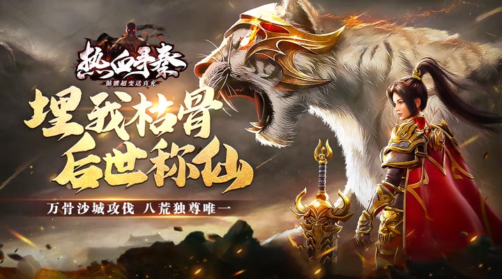 【新游推荐】热血寻秦（骷髅超变送真充）今日07:30首发上线