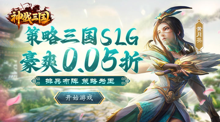 【新游推荐】神战三国（首续0.05折）今日09:00首发上线