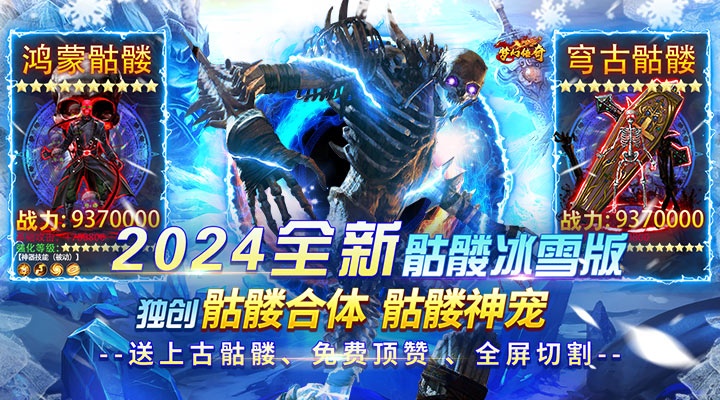 【新游推荐】梦幻传奇（内置0.1冰雪骷髅版）今日07:30首发上线