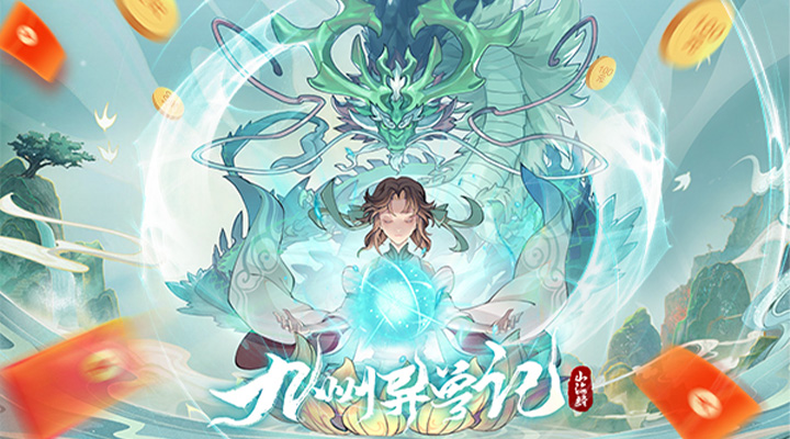 【新游推荐】九州异兽记（0.1折）今日18:31首发上线