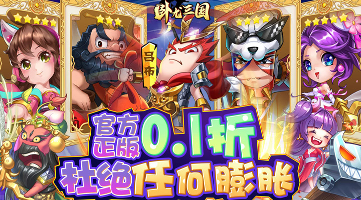 【新游推荐】卧龙三国（真·漫战无双0.1折）今日07:30首发上线