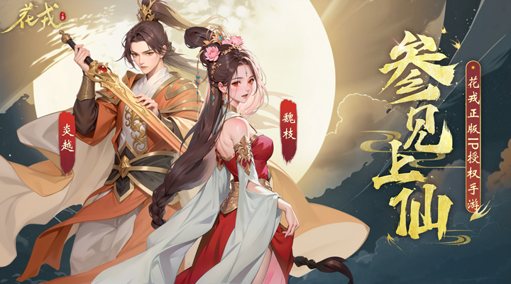 【新游推荐】花戎（3折凤凰涅槃）今日07:30首发上线