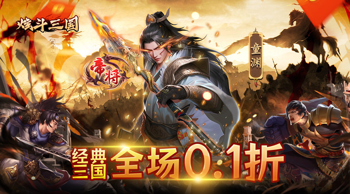 【新游推荐】炫斗三国（绿色0.1折）今日07:30首发上线