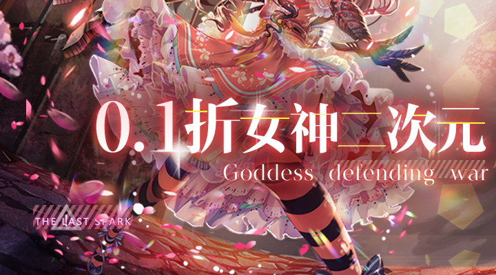 【新游推荐】女神保卫战（0.1折女神二次元）今日07:30首发上线