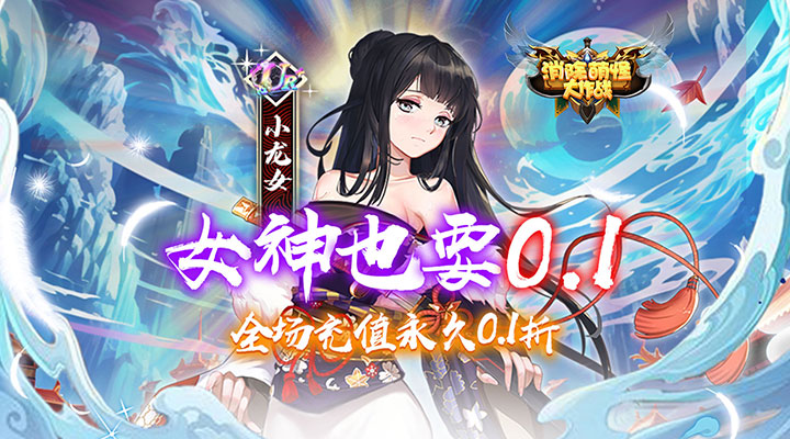 【新游推荐】消除萌怪大作战（女神畅玩0.1折）今日07:30首发上线