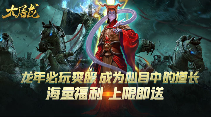 【新游推荐】大屠龙（道士出山福运来）今日07:30首发上线