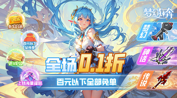 【新游推荐】梦幻狂奔（0.1折百元免单）今日09:30首发上线