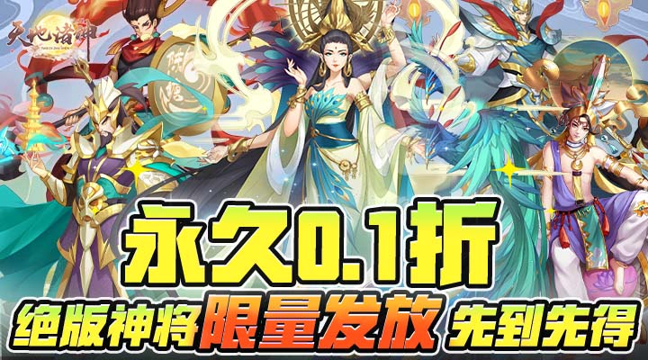 【新游推荐】天地诸神（宫斗山海经0.1折）今日07:30首发上线
