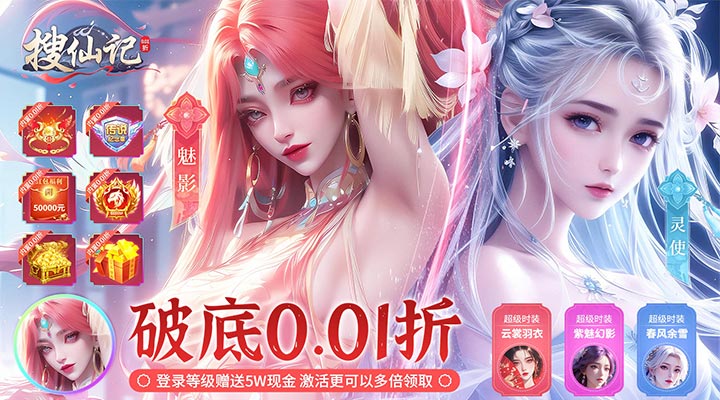 【新游推荐】搜仙记（破底首充0.01折）今日07:30首发上线