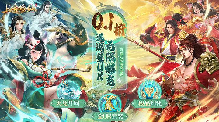 【新游推荐】上古修仙（0.1折寻妖问道送UR）今日07:30首发上线