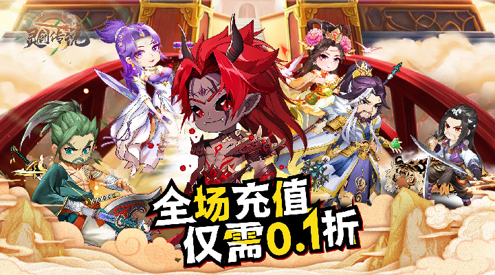 【新游推荐】灵剑传说（大乱斗0.1折）今日07:30首发上线