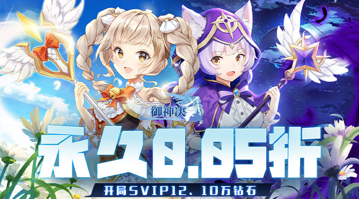 【新游推荐】御神决（首续0.05折）今日09:30首发上线