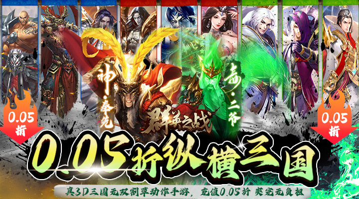 【新游推荐】群英之战（0.05折纵横三国）今日07:30首发上线