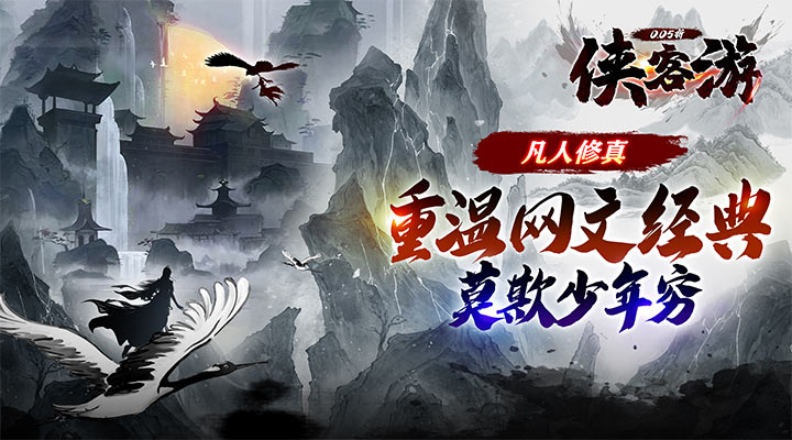 【新游推荐】侠客游（文字修真抹零0.05折）今日07:30首发上线