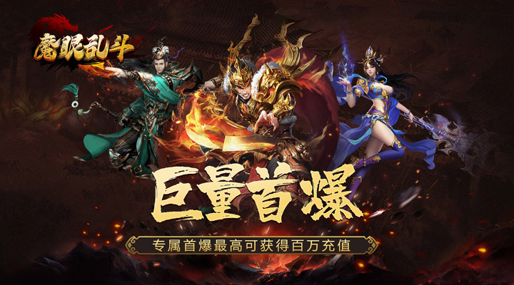 【新游推荐】魔眼乱斗（机甲超人送充）今日07:30首发上线