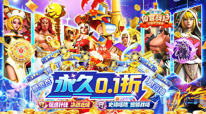 【新游推荐】仙宫战纪（0.1折福利爽抽）今日07:30首发上线