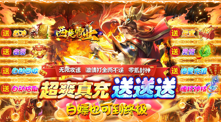 【新游推荐】西楚霸业（无限迷失送充）今日07:30首发上线